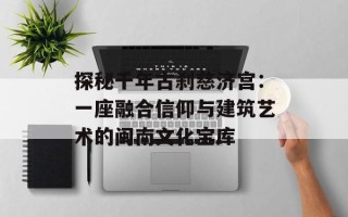 探秘千年古刹慈济宫：一座融合信仰与建筑艺术的闽南文化宝库