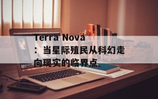 Terra Nova：当星际殖民从科幻走向现实的临界点
