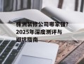 株洲装修公司哪家强？2025年深度测评与避坑指南