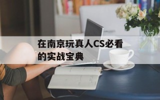 在南京玩真人CS必看的实战宝典