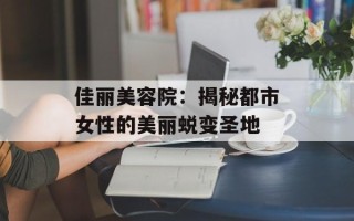 佳丽美容院：揭秘都市女性的美丽蜕变圣地