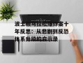 波士顿马拉松爆炸案十年反思：从悲剧到反恐体系升级的启示录