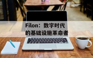 Filon：数字时代的基础设施革命者