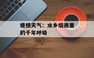 塘栖天气：水乡烟雨里的千年呼吸