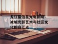 龙江盈信星光电影院：冰城光影艺术与社区文化的交汇点