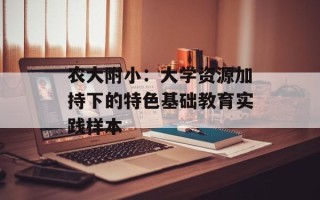 农大附小：大学资源加持下的特色基础教育实践样本