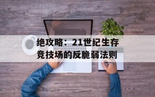 绝攻略：21世纪生存竞技场的反脆弱法则