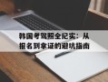 韩国考驾照全纪实：从报名到拿证的避坑指南