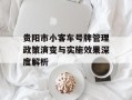 贵阳市小客车号牌管理政策演变与实施效果深度解析
