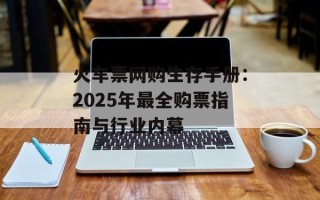 火车票网购生存手册：2025年最全购票指南与行业内幕