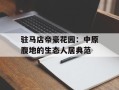 驻马店帝豪花园：中原腹地的生态人居典范