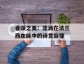 香颂之美：流淌在法兰西血脉中的诗意旋律