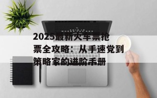 2025最新火车票抢票全攻略：从手速党到策略家的进阶手册