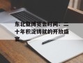 东北亚博览会时间：二十年积淀铸就的开放盛宴