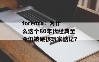 forenza：为什么这个80年代经典至今仍被硬核玩家惦记？