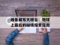 雅鲁藏布大峡谷：地球上最后的秘境探索指南