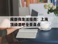 魔都夜生活指南：上海顶级酒吧全景盘点