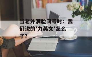 当老外满脸问号时：我们说的'力英文'怎么了？