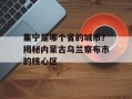 集宁是哪个省的城市？揭秘内蒙古乌兰察布市的核心区