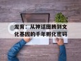 龙育：从神话图腾到文化基因的千年孵化密码