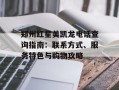 郑州红星美凯龙电话查询指南：联系方式、服务特色与购物攻略