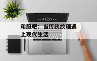 和服吧：当传统纹理遇上现代生活