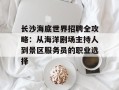 长沙海底世界招聘全攻略：从海洋剧场主持人到景区服务员的职业选择