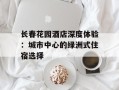 长春花园酒店深度体验：城市中心的绿洲式住宿选择