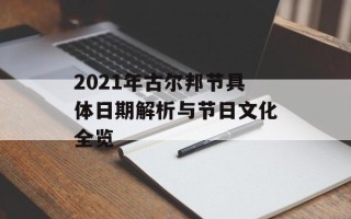 2021年古尔邦节具体日期解析与节日文化全览