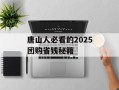 唐山人必看的2025团购省钱秘籍