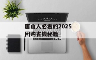 唐山人必看的2025团购省钱秘籍
