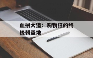 血拼大道：购物狂的终极朝圣地