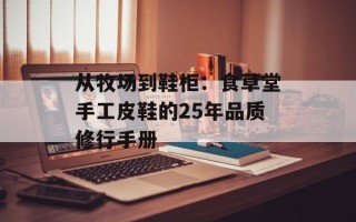 从牧场到鞋柜：食草堂手工皮鞋的25年品质修行手册