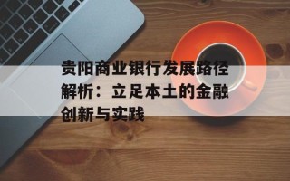 贵阳商业银行发展路径解析：立足本土的金融创新与实践