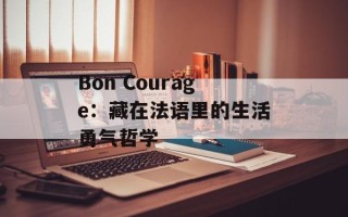 Bon Courage：藏在法语里的生活勇气哲学