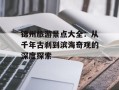 锦州旅游景点大全：从千年古刹到滨海奇观的深度探索