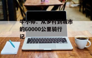 牛小帅：从乡村到城市的60000公里骑行记