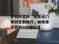 驴妈妈官网：从景点门票到定制旅行，解锁亲子游的100种玩法
