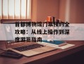 首都博物馆门票预约全攻略：从线上操作到深度游览指南