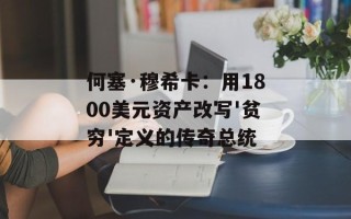 何塞·穆希卡：用1800美元资产改写'贫穷'定义的传奇总统