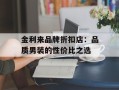 金利来品牌折扣店：品质男装的性价比之选