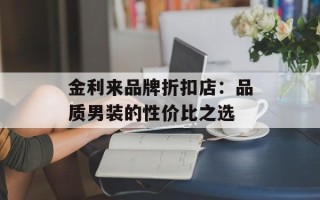 金利来品牌折扣店：品质男装的性价比之选