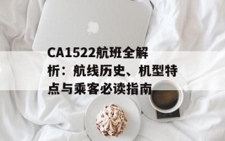 CA1522航班全解析：航线历史、机型特点与乘客必读指南