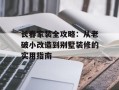 长春家装全攻略：从老破小改造到别墅装修的实用指南
