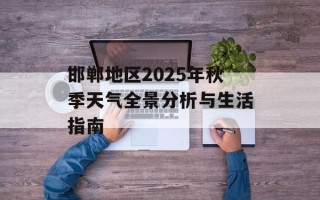 邯郸地区2025年秋季天气全景分析与生活指南