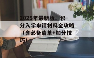 2025年最新版：积分入学申请材料全攻略（含必备清单+加分技巧）