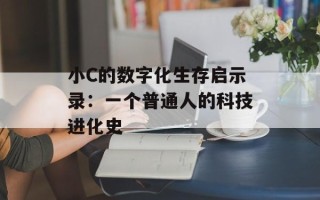小C的数字化生存启示录：一个普通人的科技进化史