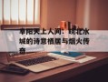 阜阳天上人间：皖北水城的诗意栖居与烟火传奇