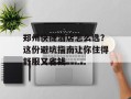 郑州快捷酒店怎么选？这份避坑指南让你住得舒服又省钱