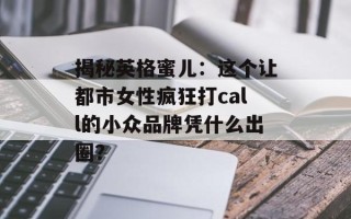 揭秘英格蜜儿：这个让都市女性疯狂打call的小众品牌凭什么出圈？